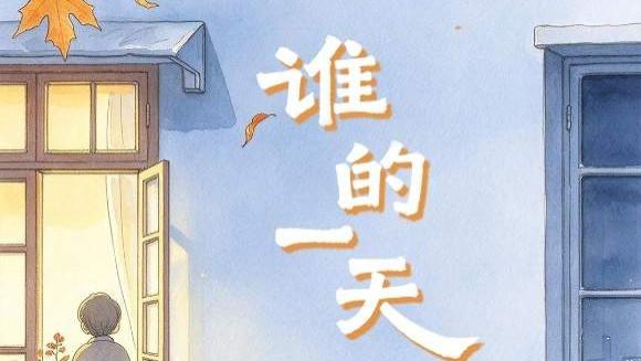 【谁的一天】