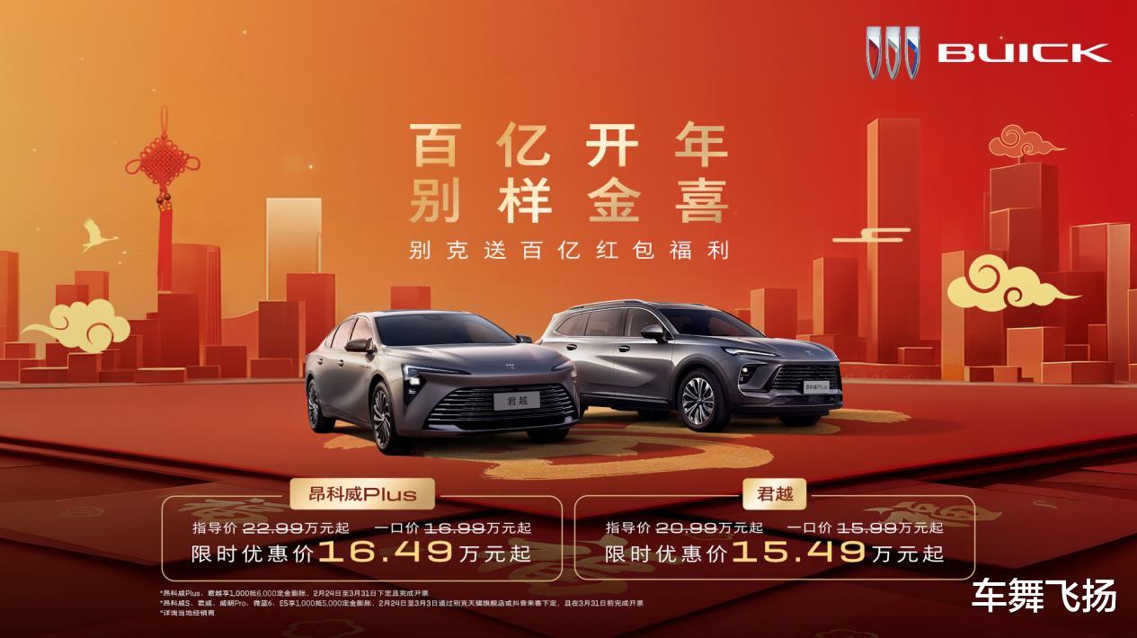 昂科威Plus 16.49万元起、君越 15.49万元起