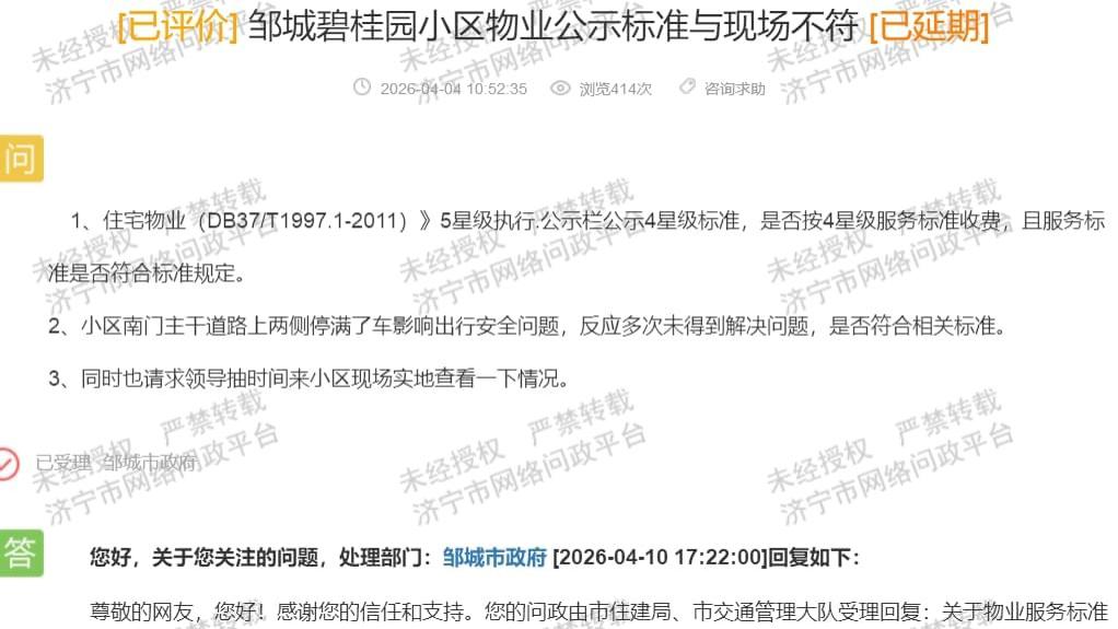 邹城某小区物业五星执行四星公示，收费与服务引争议