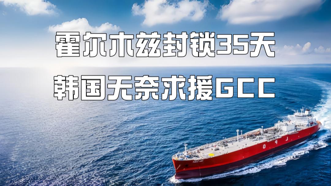 霍尔木兹封锁，韩国去海湾求保供，求的到吗？