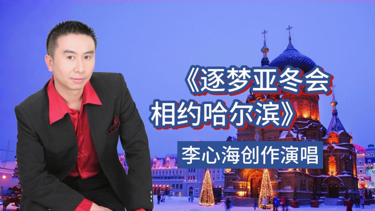 《逐梦亚冬会 相约哈尔滨》，亚冬会爆款助力曲，收获全民传唱