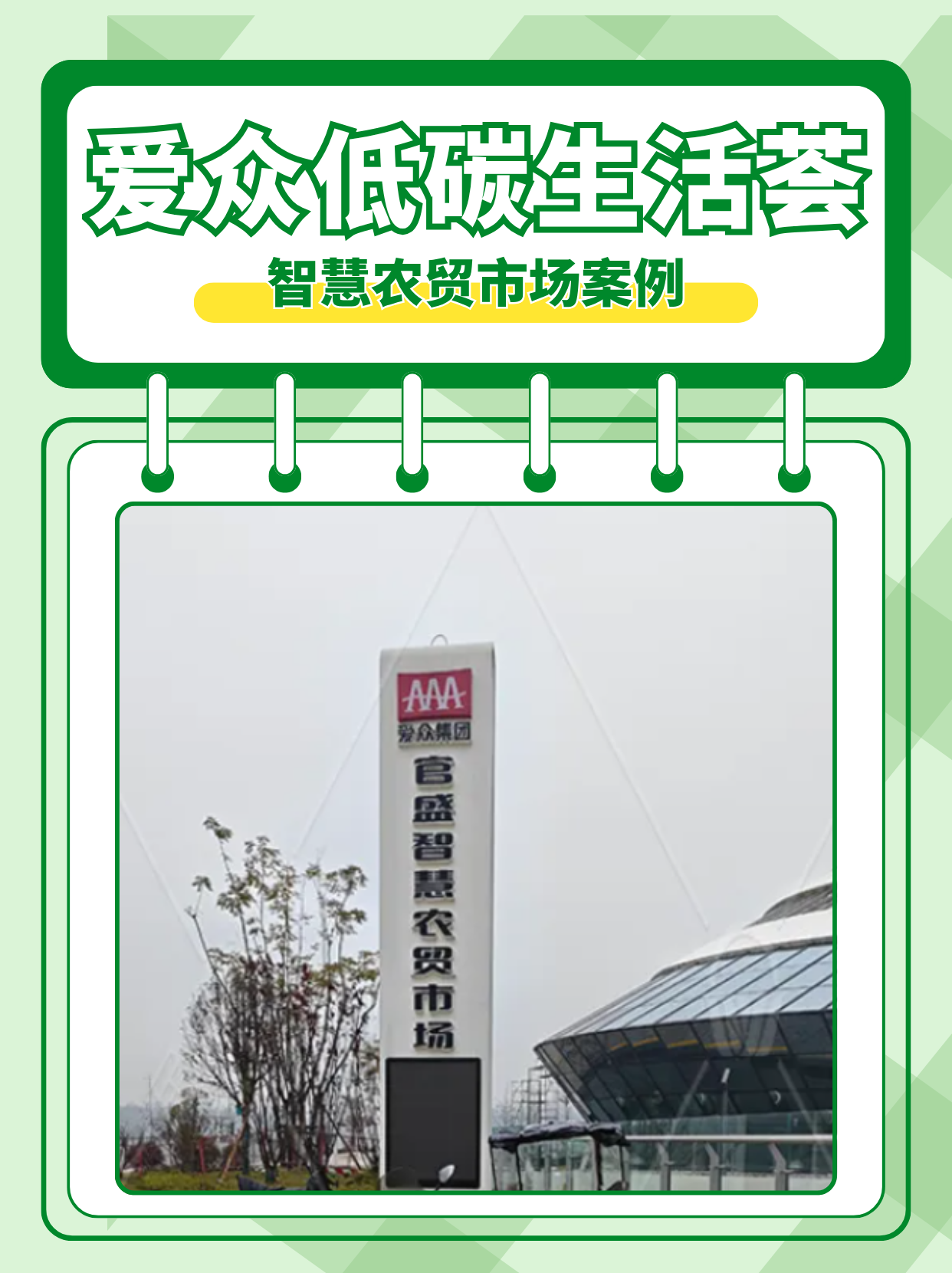 民恒智慧农贸市场案例：四川爱众低碳生活荟