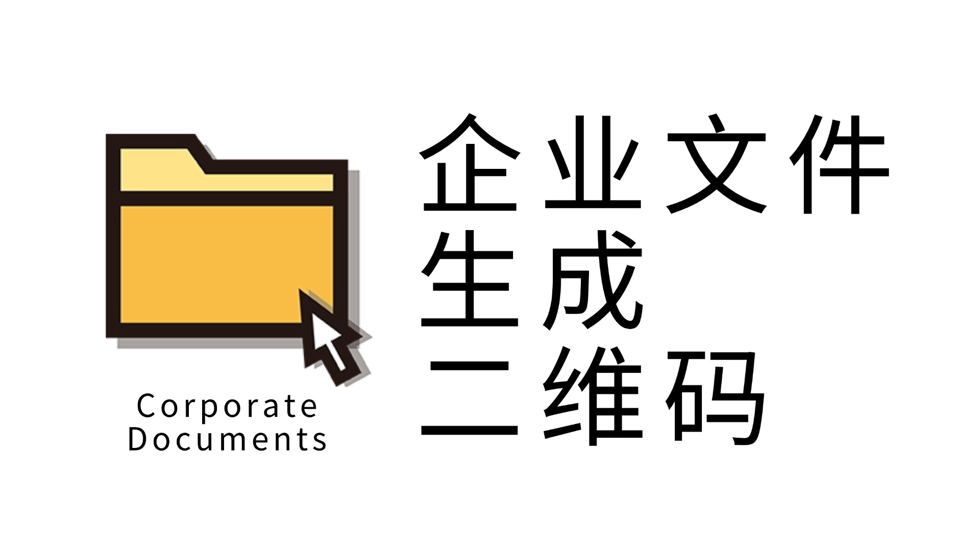 文件管理的轻量革命：为什么一个二维码胜过无数条群消息