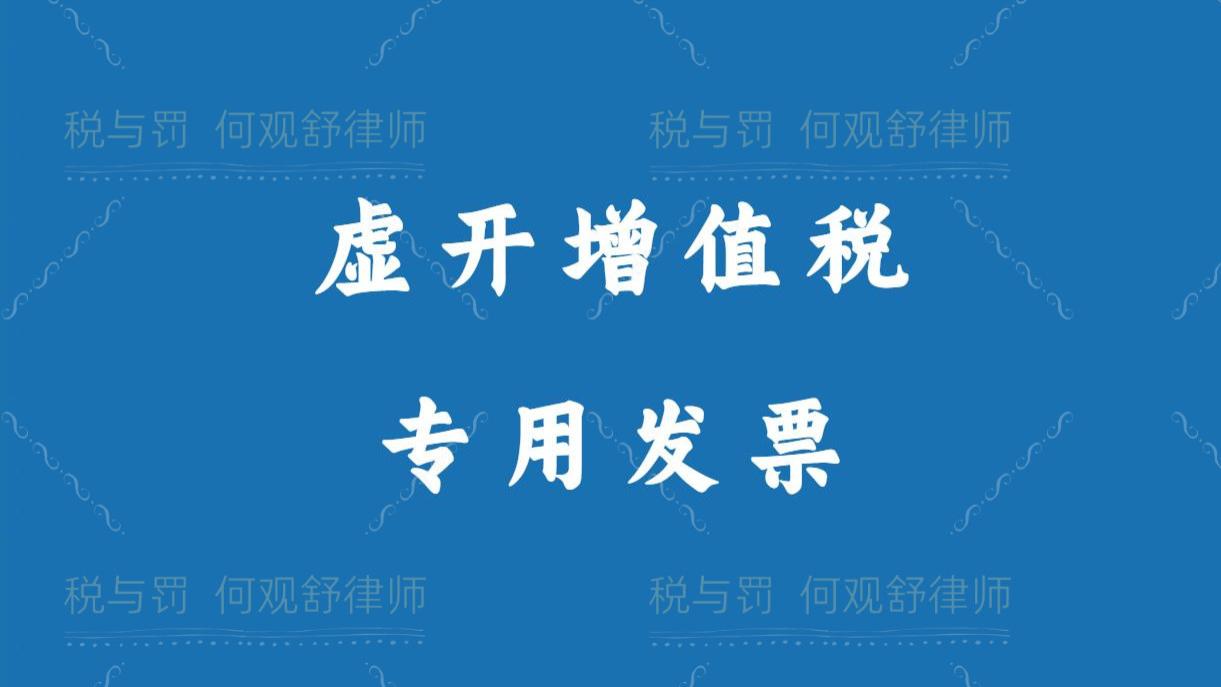 为5家公司介绍虚开增值税专用发票税额140万元，获刑三年，缓刑三年六个月