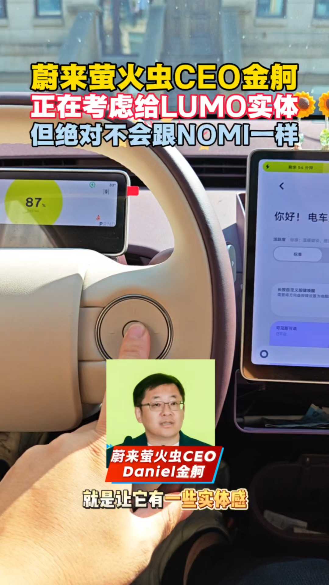 蔚来萤火虫CEO金舸：考虑给LUMO实体但绝不跟NOMI一样