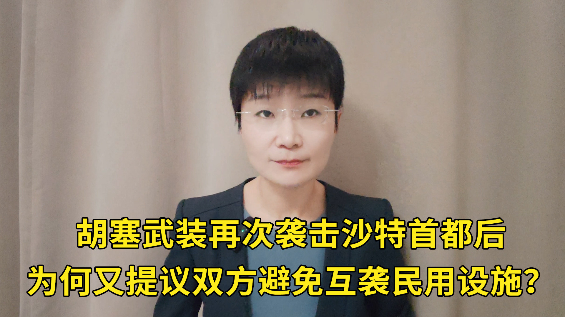 胡塞武装再次袭击沙特首都后，为何又提议双方避免互袭民用设施？