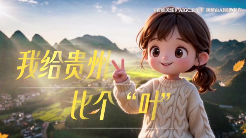 赏秋正当时！快来贵州打卡比个“叶”