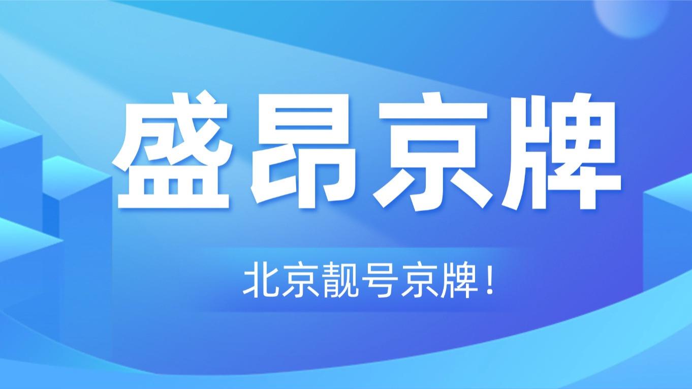 解锁北京车牌隐藏副本，收购一家带京牌的公司到底有多香？