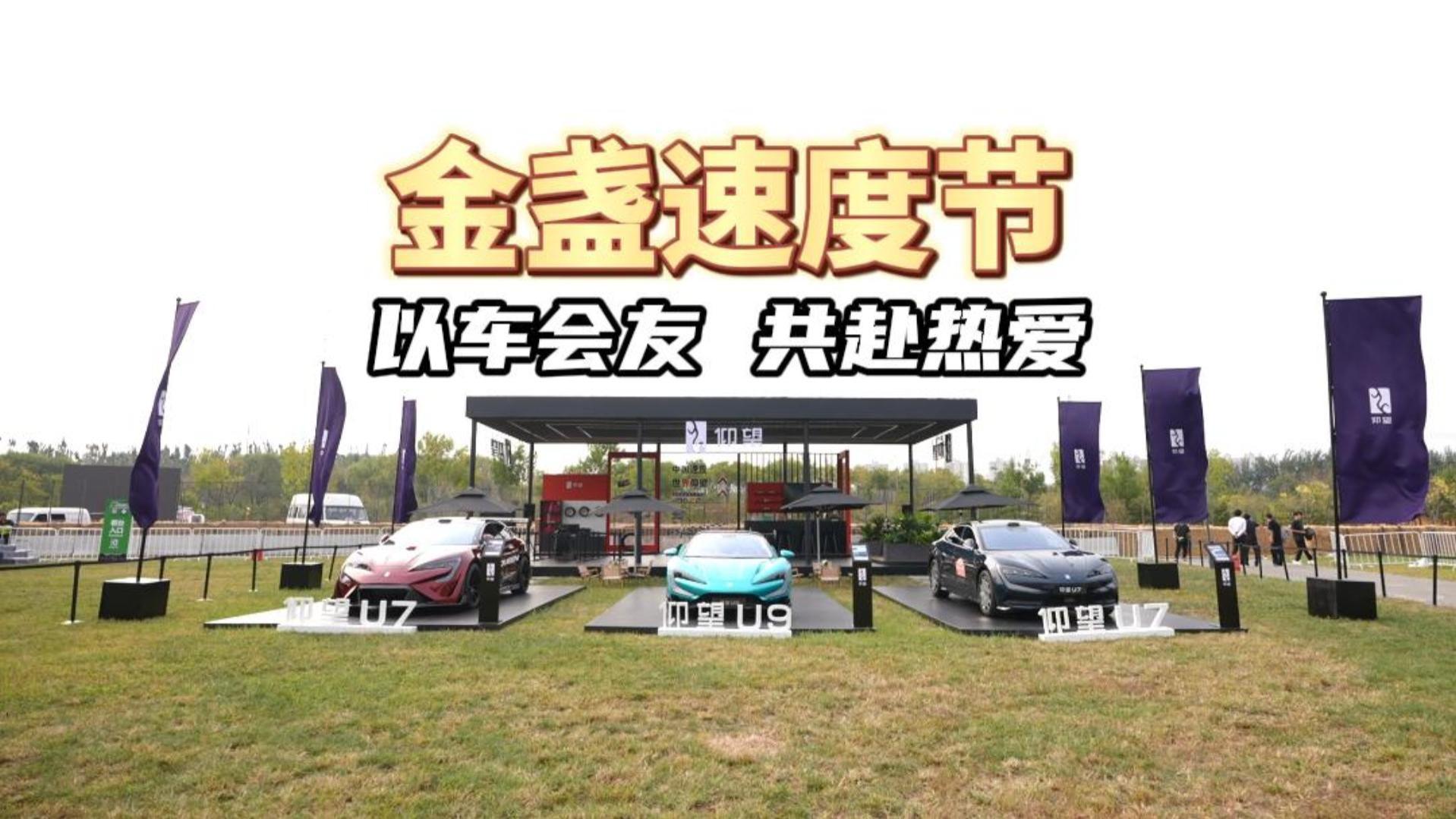 仰望再会金盏速度节，以极致技术让用户解锁了更多玩法