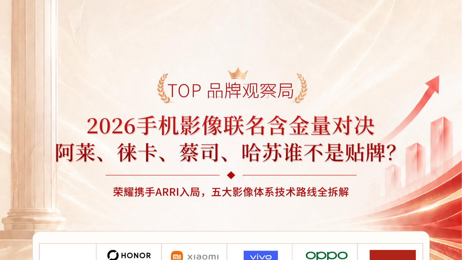 2026手机影像联名含金量对决  阿莱、徕卡、蔡司、哈苏谁不是贴牌？