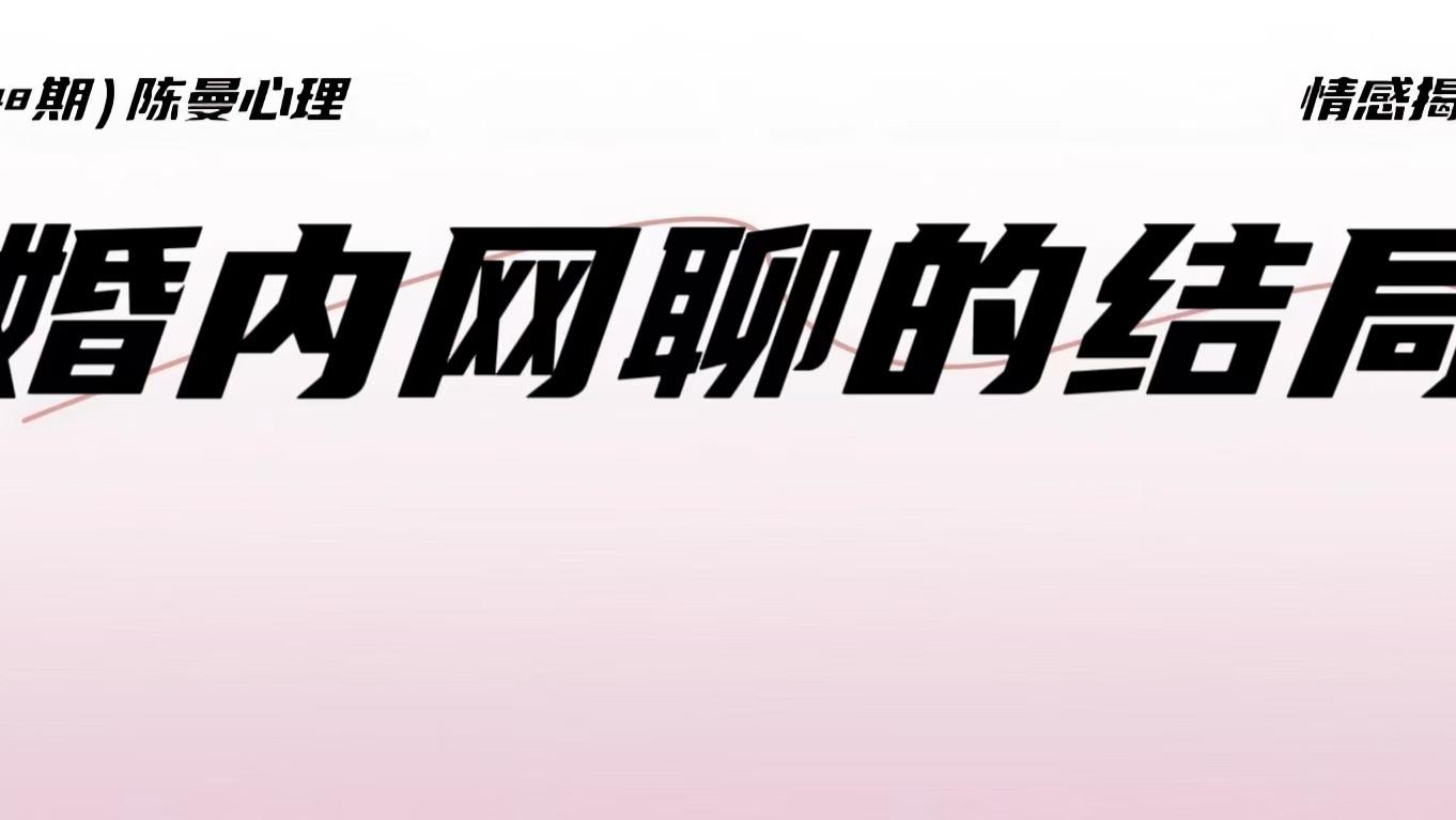 已婚的人从网聊发展成现实关系，总共分几步？