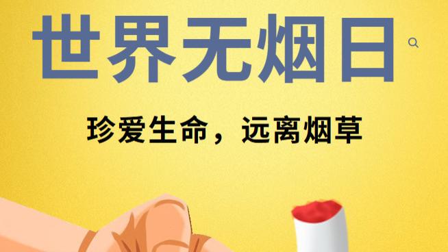 珍爱生命，远离烟草