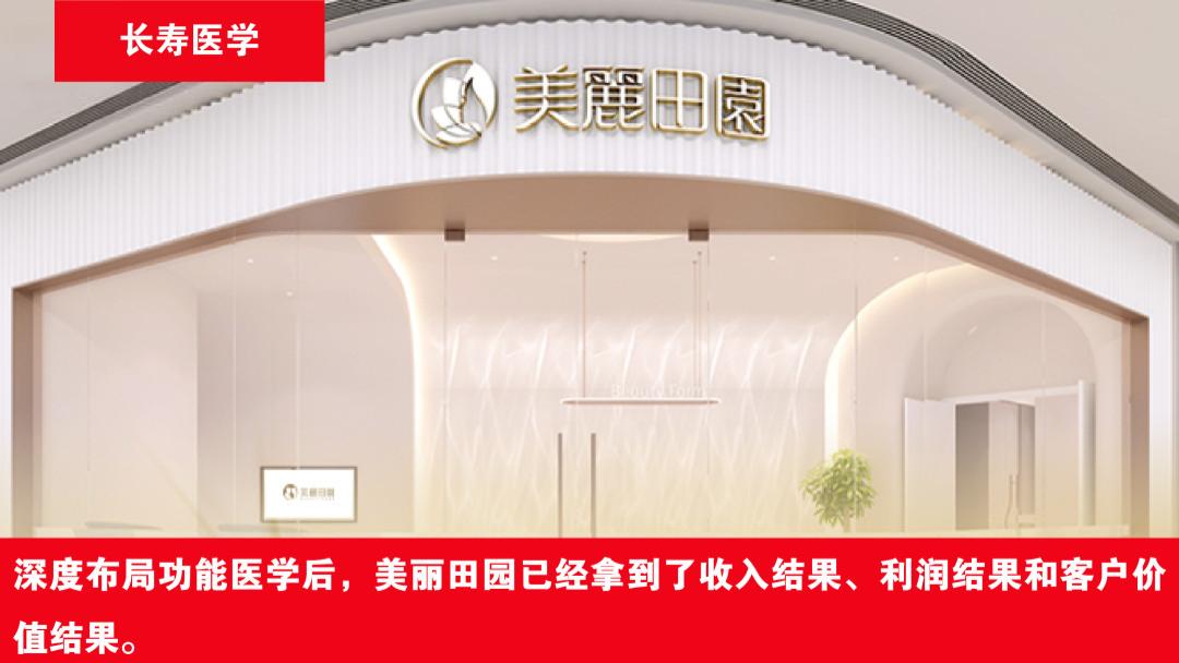 美丽田园的增长密码: 从功能医学切入长寿诊所