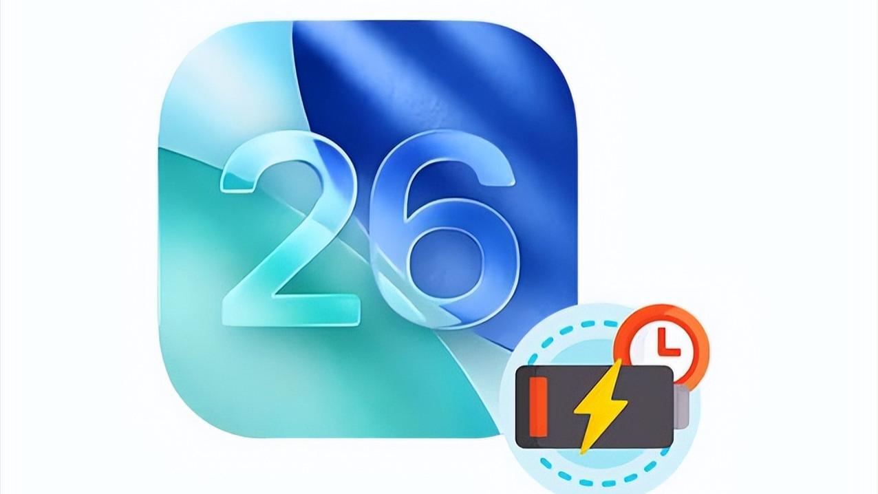 各款机型升级iOS 26.3电池续航实测出炉！