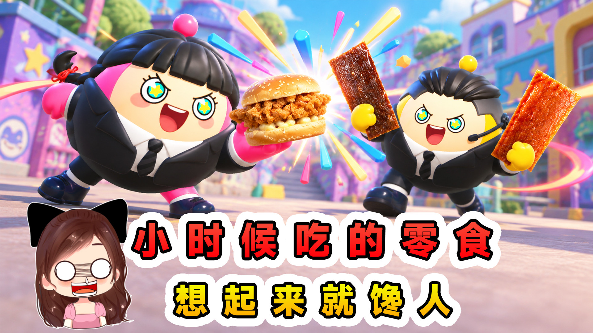 蛋仔派对：小时候吃的零食？盘点童年宝藏零食，想起来就馋人