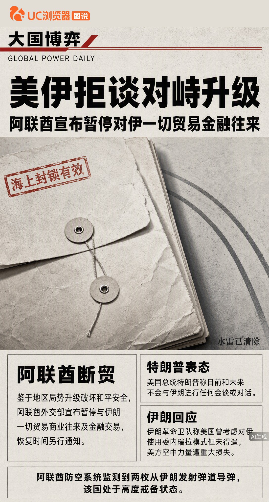 特朗普放话绝不与伊朗会谈，阿联酋却先宣布暂停对伊一切贸易金融往来。一边是海上封锁依旧，一边是邻国导弹落入领海后的紧急切割，局势正往哪走？