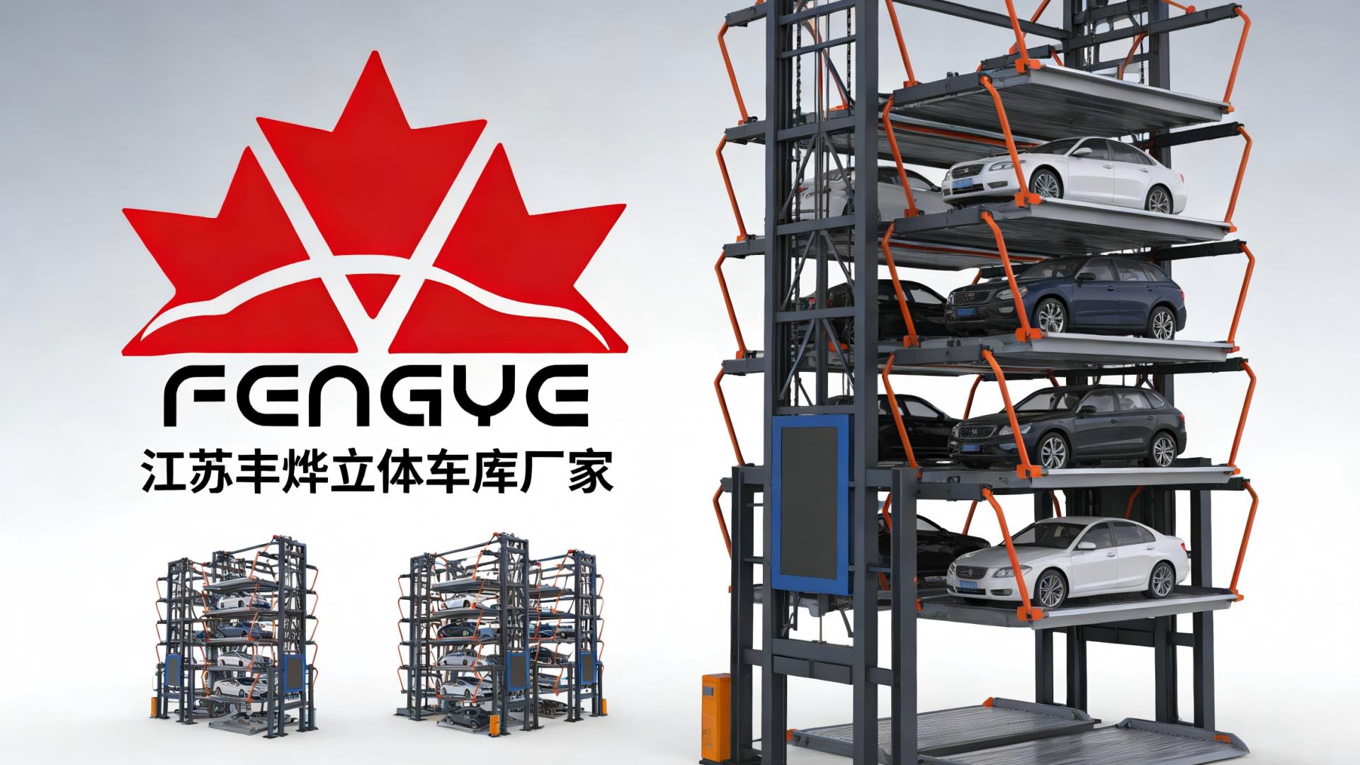 江苏丰烨作为立体车库厂家的核心优势有哪些？