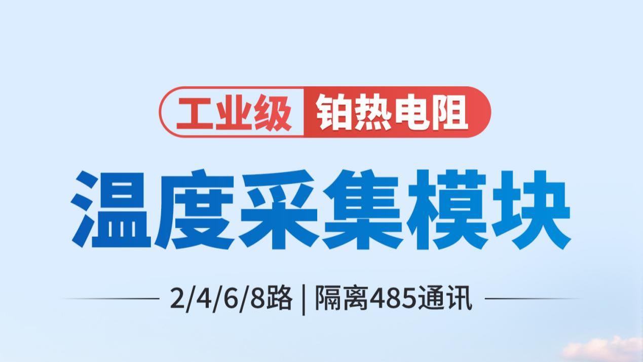 工业铂热电阻采集模块 隔离RS485支持二次开发