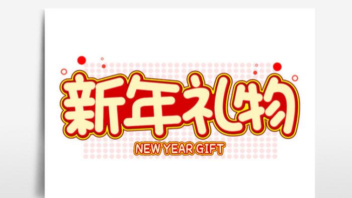 2026年货节送礼选什么？实用走心款｜新年十大爆款礼物清单
