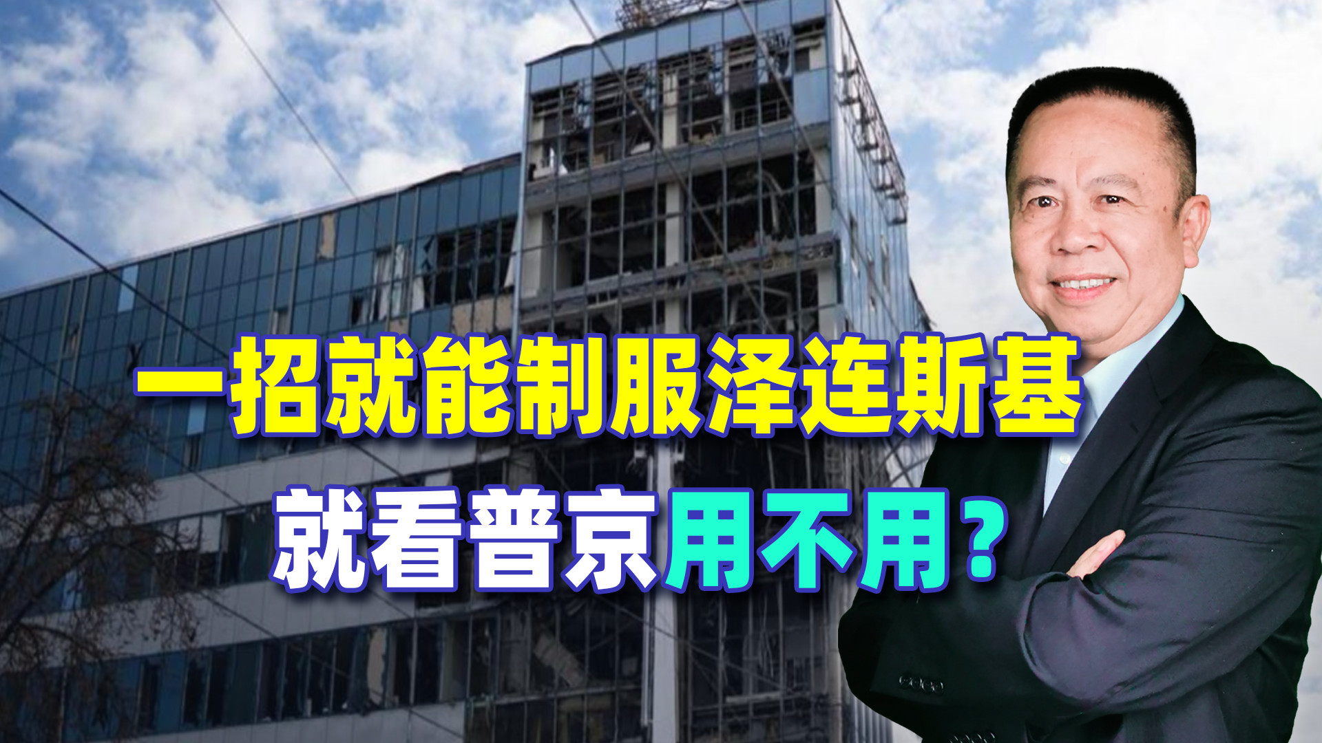 一招就能制服泽连斯基，就看普京用不用？