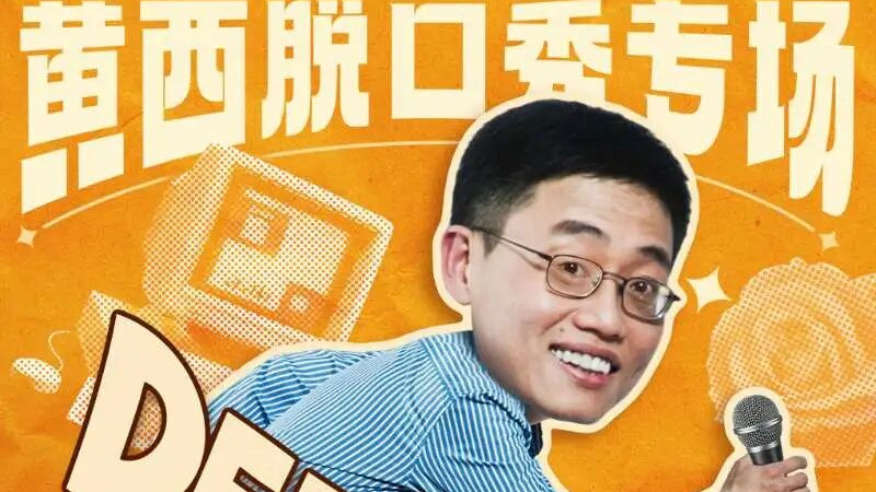 贵阳站火热售票中 ‖ 黄西最新专场《DeepChat》，笑点不设限
