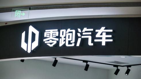 内部举报可获奖千万！零跑反腐，鼓励员工“放下包袱，重新出发”