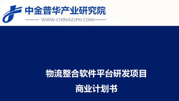 物流整合软件平台研发项目商业计划书