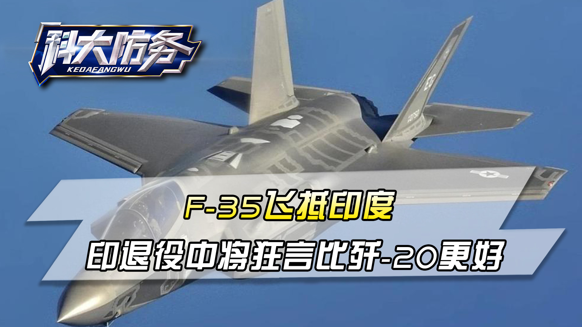 F-35飞抵印度，印退役中将狂言：比歼-20更好，隐身战机已没秘密