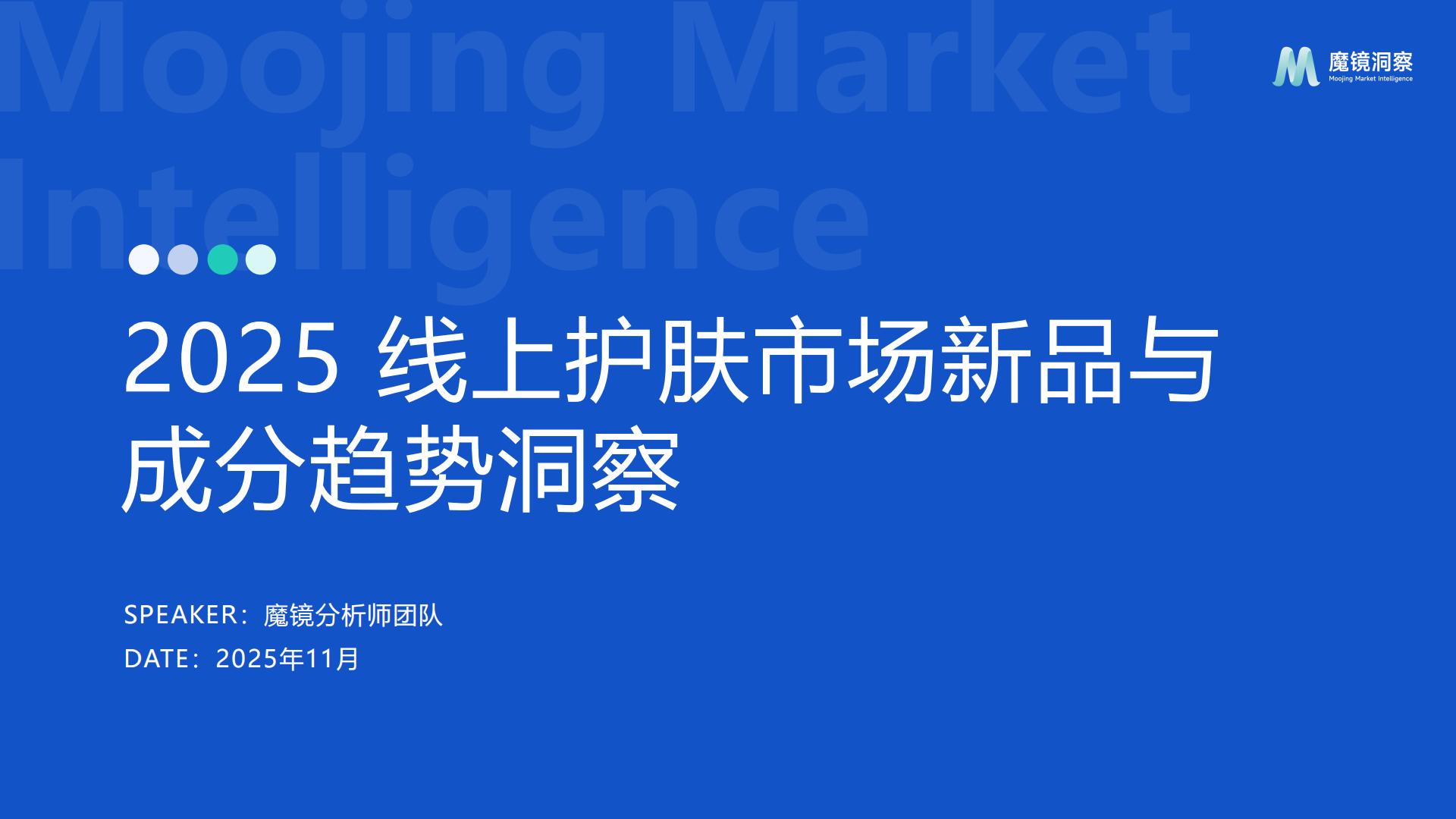 2025年线上护肤市场新品与成分趋势洞察报告
