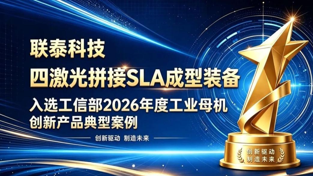 国家级认定！联泰科技四激光拼接SLA入选工业母机典型案例，汽车/航空航天大尺寸打印效率翻倍