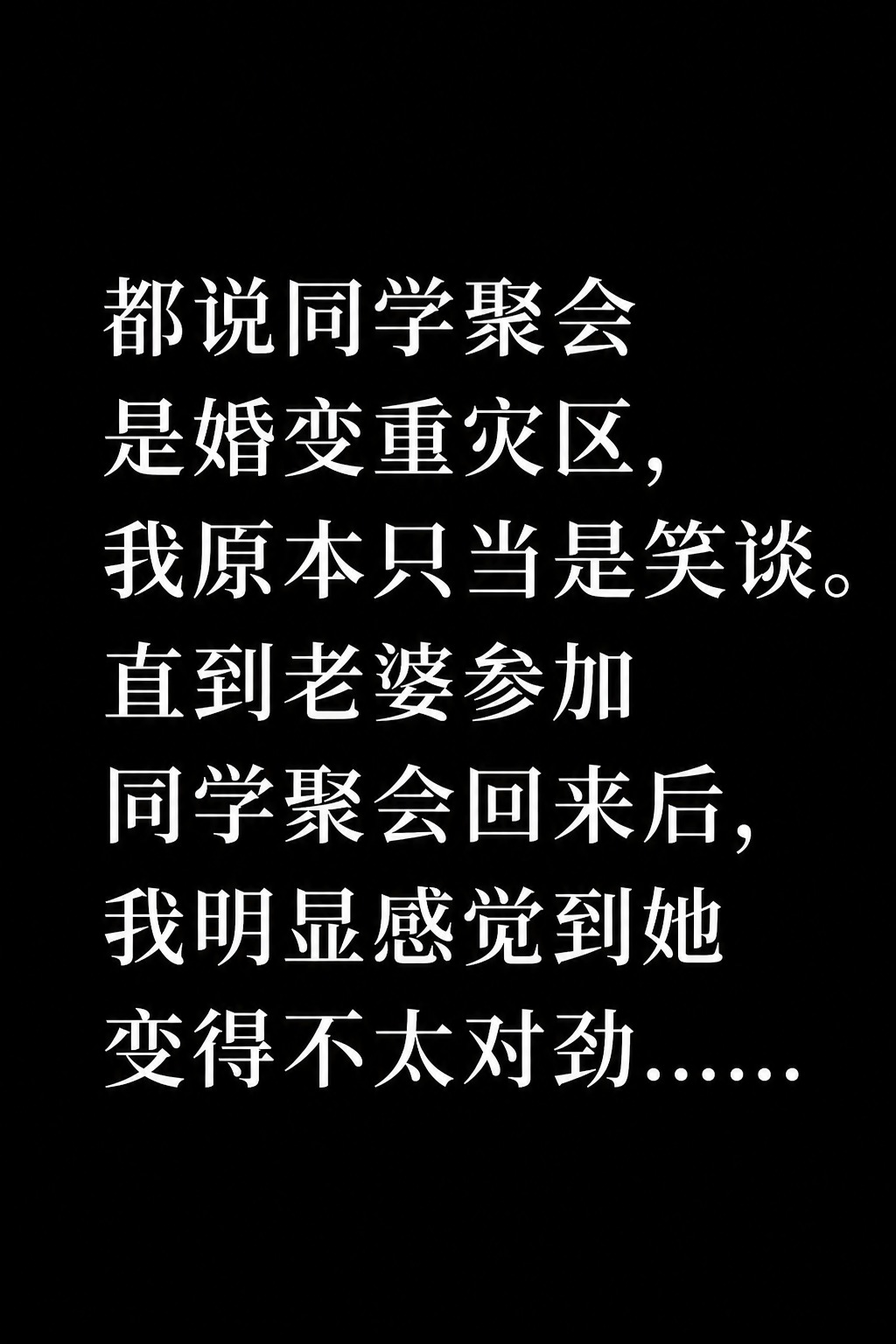 同学聚会归来，妻子反常状态让我彻夜难眠