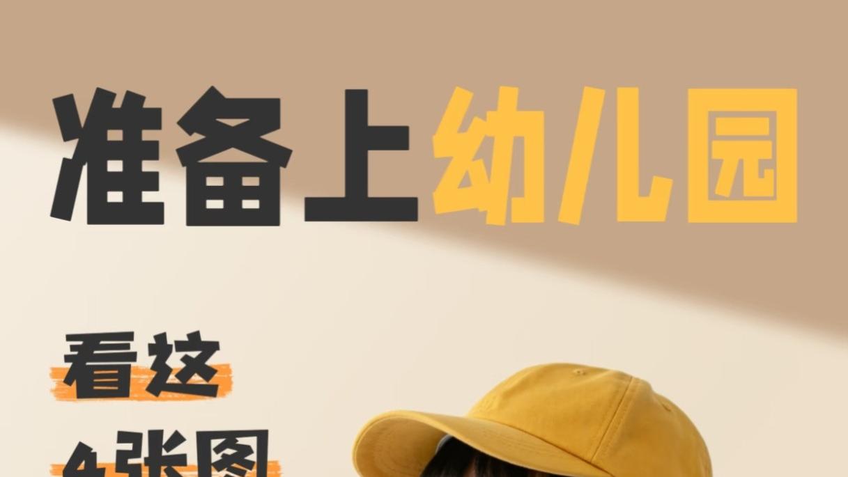 劝退“过度准备”！幼儿园开学前，真正有用的只有这几样“隐形装备”