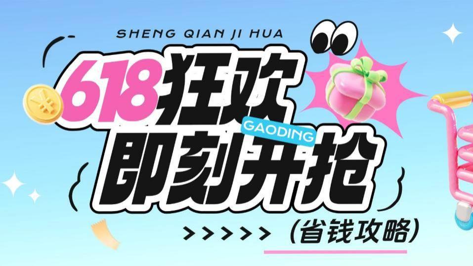 618有什么东西值得买？2026年618高性价比好物推荐清单！闭眼入！