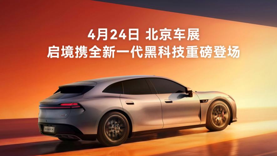极致含华量加持，启境GT7携华为乾崑全新一代科技登陆北京车展
