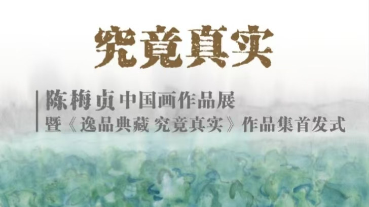 究竟真实——陈梅贞中国画作品展暨《逸品典藏究竟真实》作品集首发式