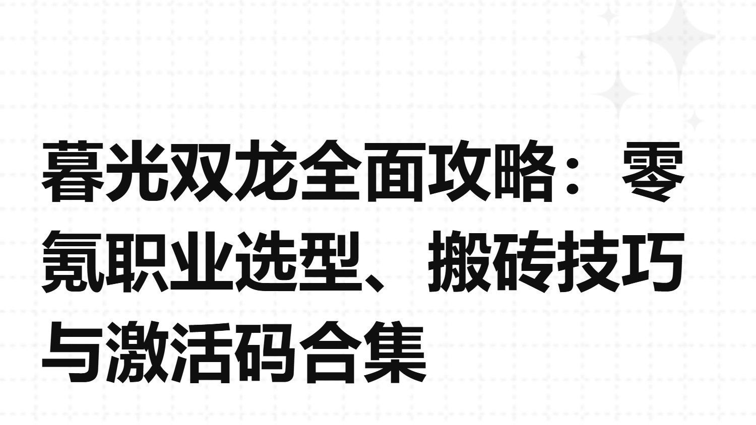 暮光双龙新区攻略：平民职业推荐、搬砖打金技巧+礼包激活码合集