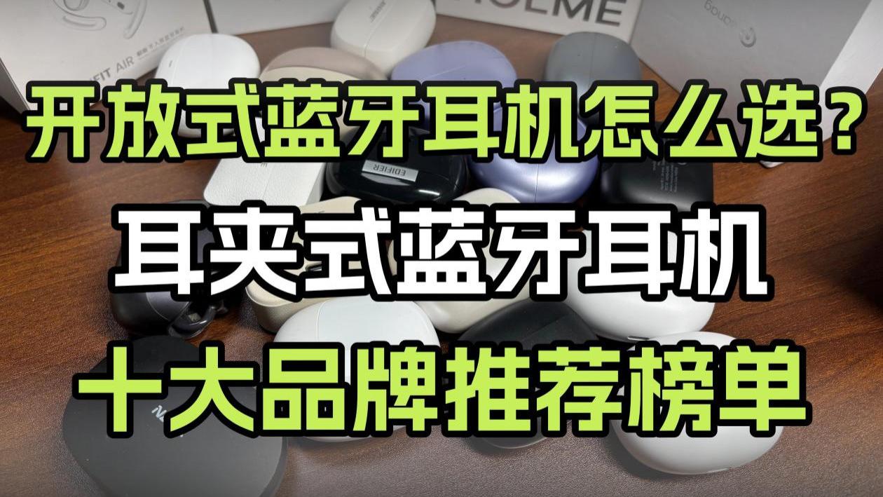 耳夹式耳机怎么选？开放式蓝牙耳机排行榜推荐！