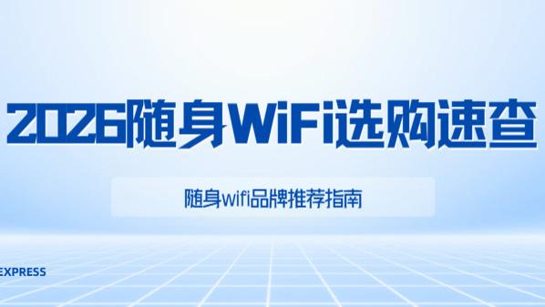 2026随身WiFi选购速查：一张表看懂怎么选、买什么、避哪些坑