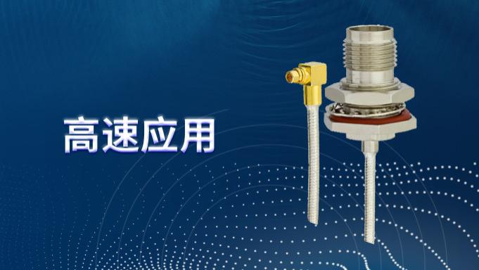 高速数据通信应用中的射频互连