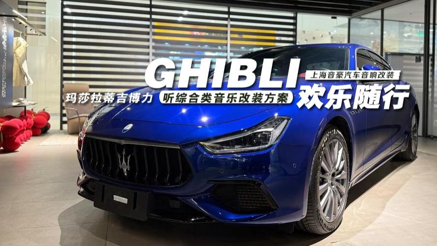 玛莎拉蒂吉博力&听综合类音乐改装方案