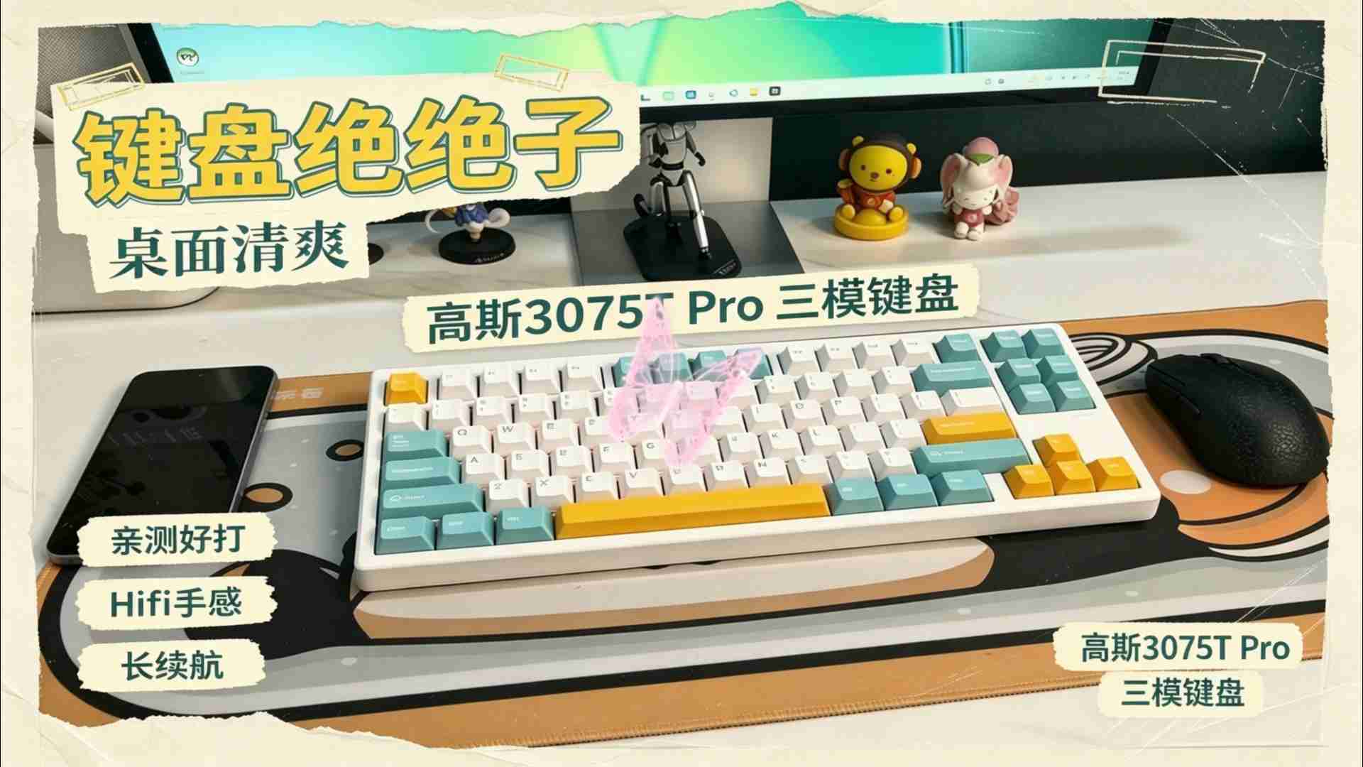 无线三模软切换，75配列算不算桌搭清爽神器