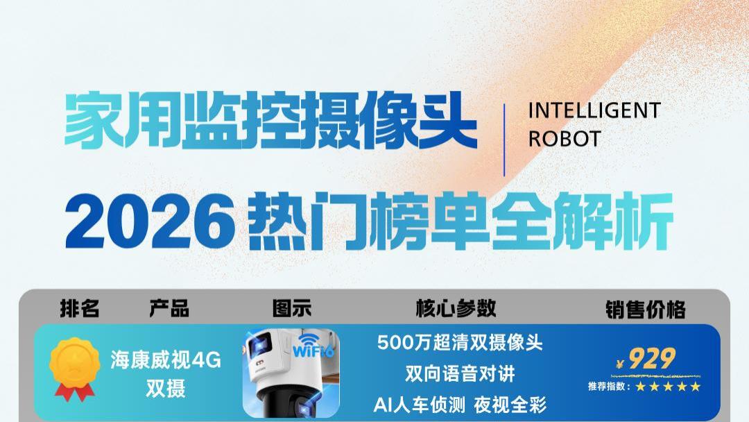 户外监控怎么选不踩坑？2026口碑榜告诉你：这3款性价比最高