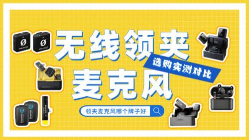 无线麦克风哪个牌子好用又稳定？热门排行榜品牌选购实测对比