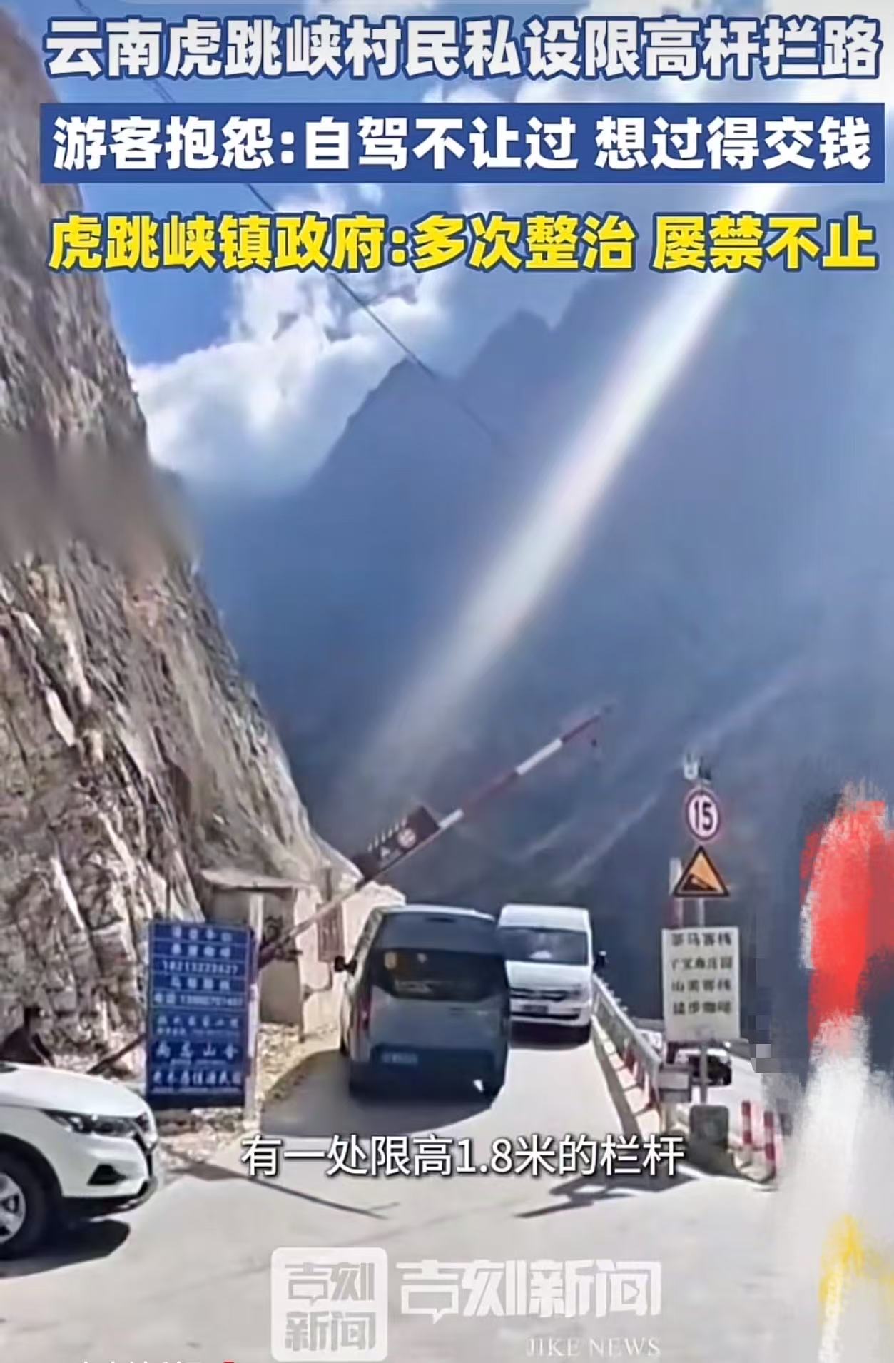 想钱想疯了！不少游客反映，虎跳峡村民私设限高杆拦路，想要通过就得交钱！游客抱怨：