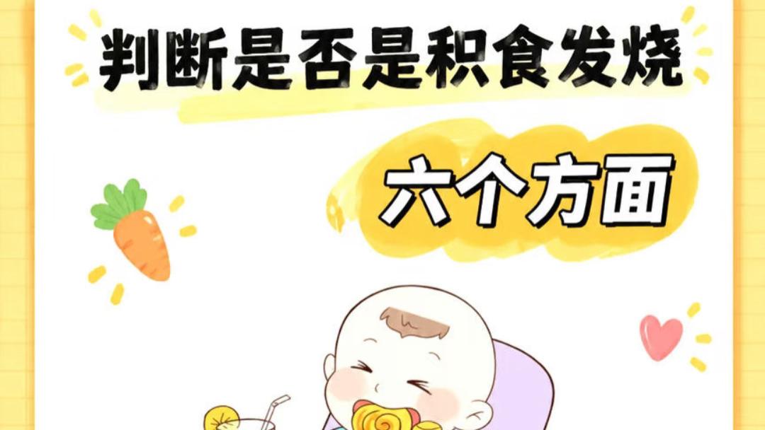 宝宝突然发烧别急着吃药！先看看是不是积食惹的祸，很多家长都搞错了
