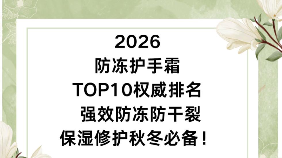 2026 防冻护手霜 TOP10 权威排名： 强效防冻防干裂保湿修护秋冬必备！