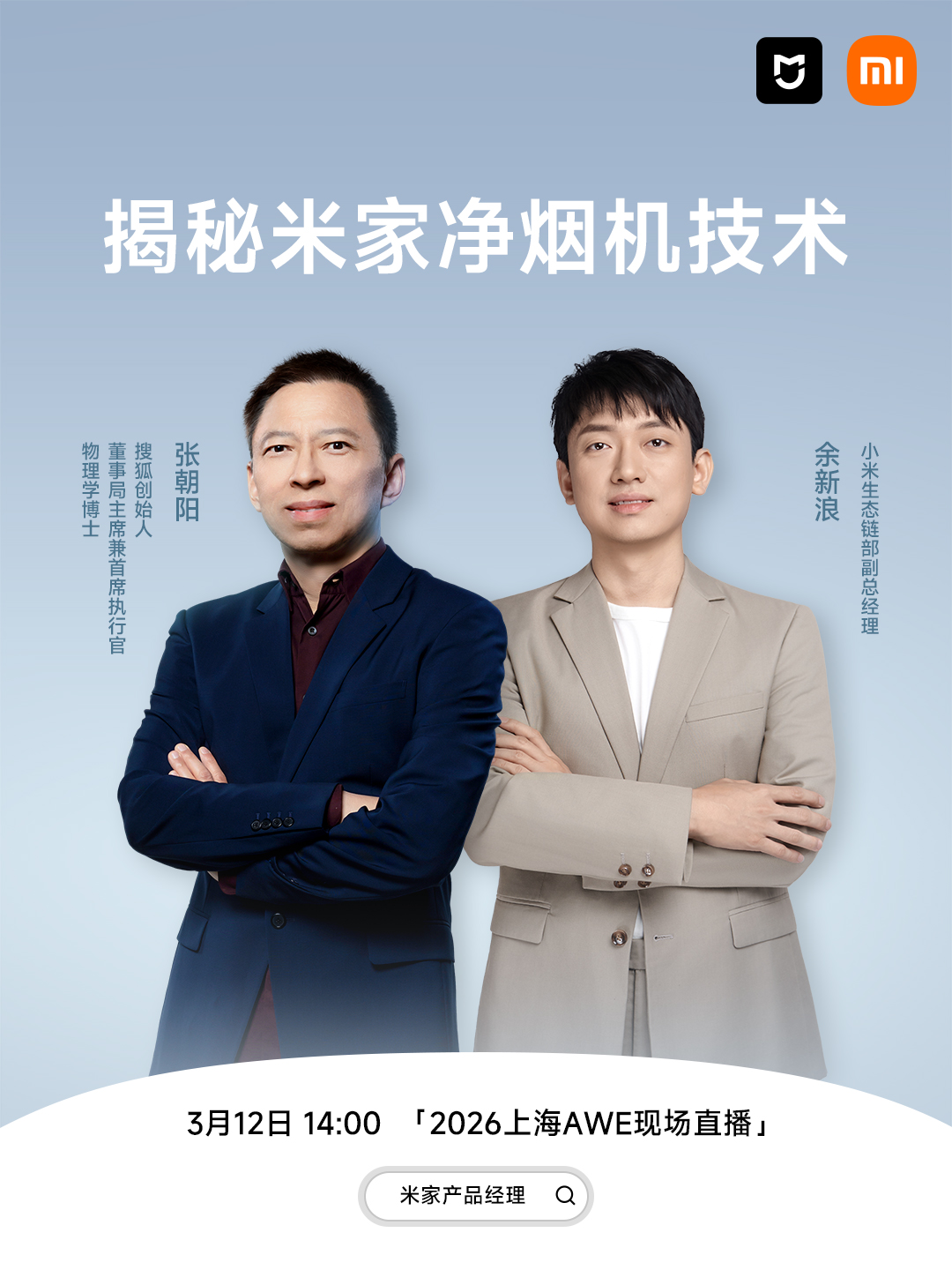 2026AWE看#张朝阳如何用物理知识解析#米家智能净烟机