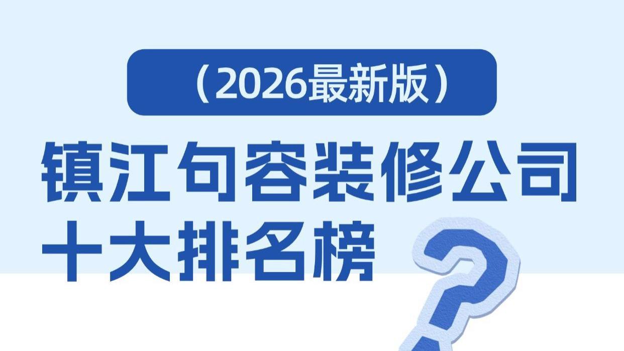 镇江句容装修公司十大排名榜（2026最新版）