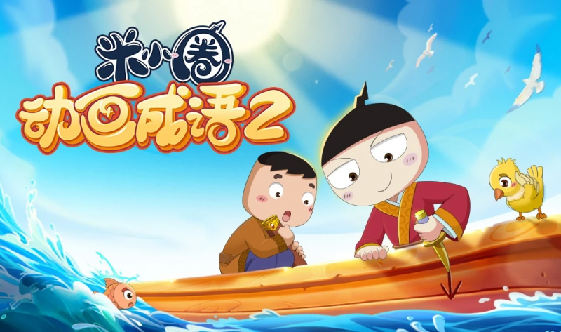 原来，打开成语的大门是这么轻松—与《米小圈动画成语》的相遇！