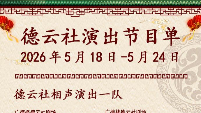 德云社相声演出节目单（2026年5月18日-5月24日 ） ​​​